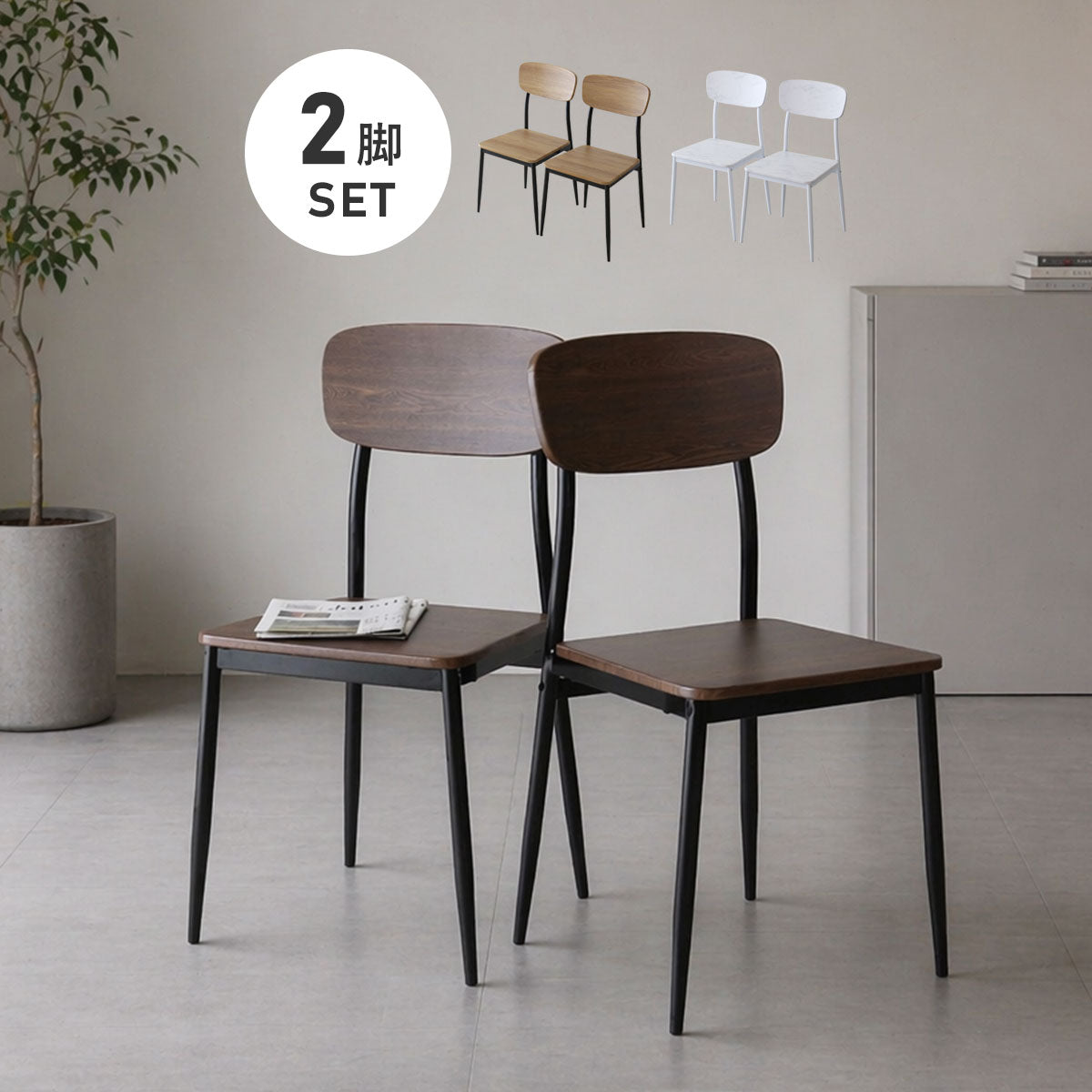 ダイニングチェア2脚セット シャイン2脚セット