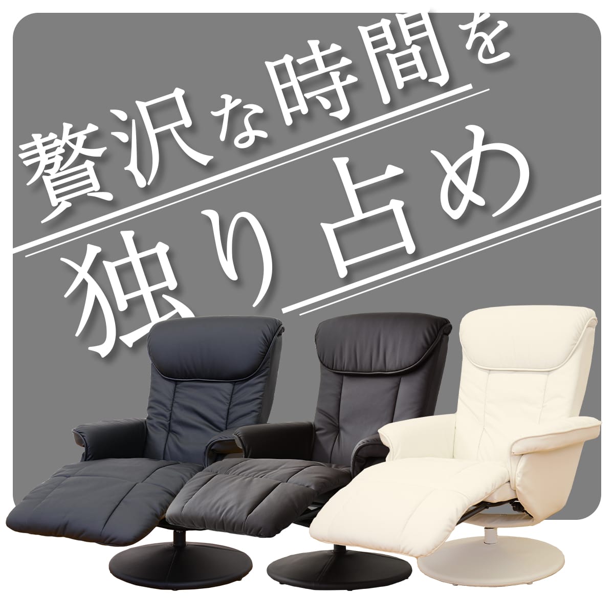 リクライニングチェア　シグマ