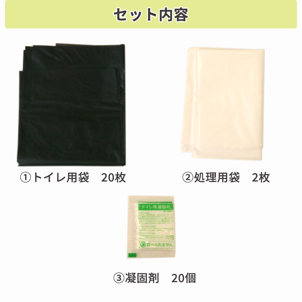 【防災用品】 消臭・抗菌効果に優れた簡易トイレ20回分