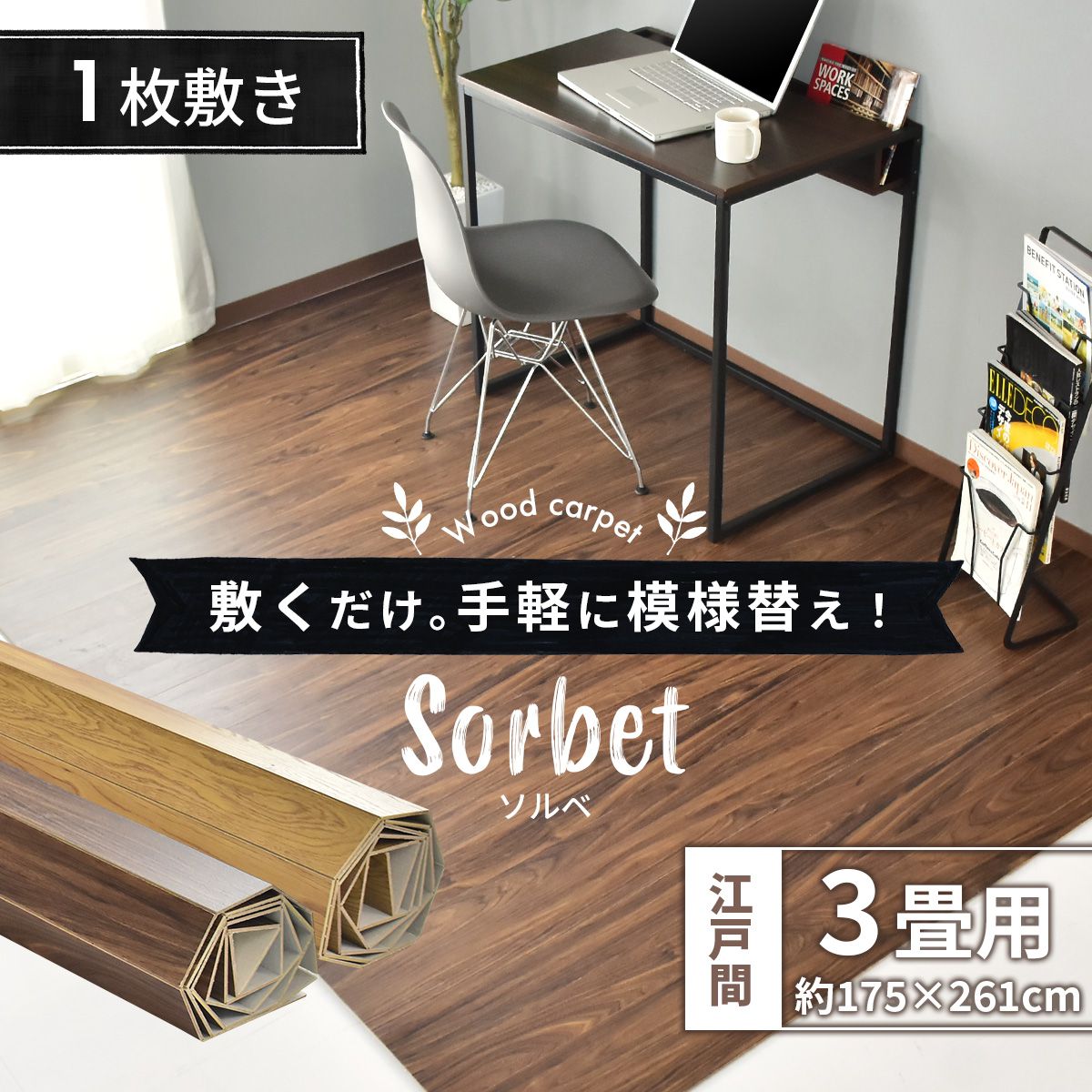 ウッドカーペット 3畳用 江戸間3畳用 261x175cm DIY フローリング ソルベ – remembrance-doris