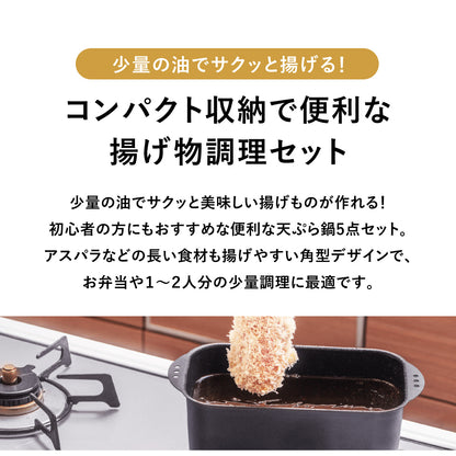 角型てんぷら鍋　ミニミニ天ぷら角型５点セット【日本製/燕三条】