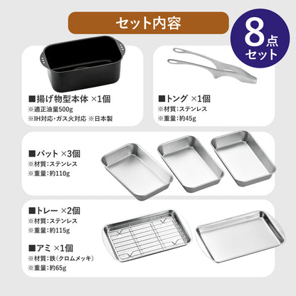 角型てんぷら鍋　ミニミニ天ぷら角型８点セット【日本製/燕三条】