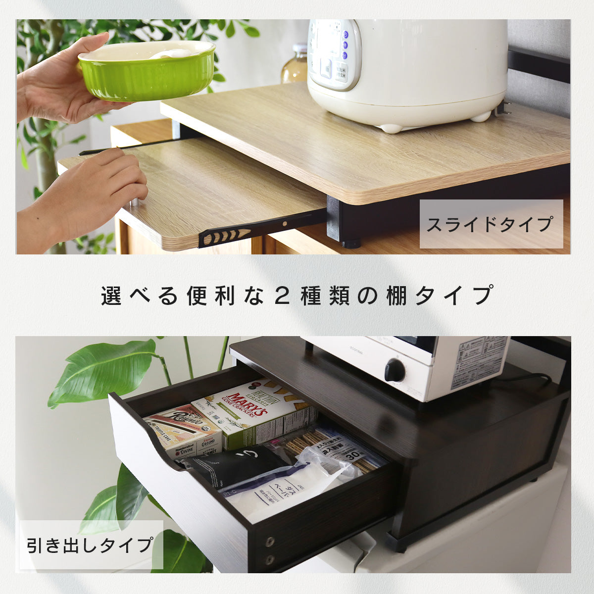 冷蔵庫上収納　【スライド棚タイプ｜引出し付きタイプ】トルト