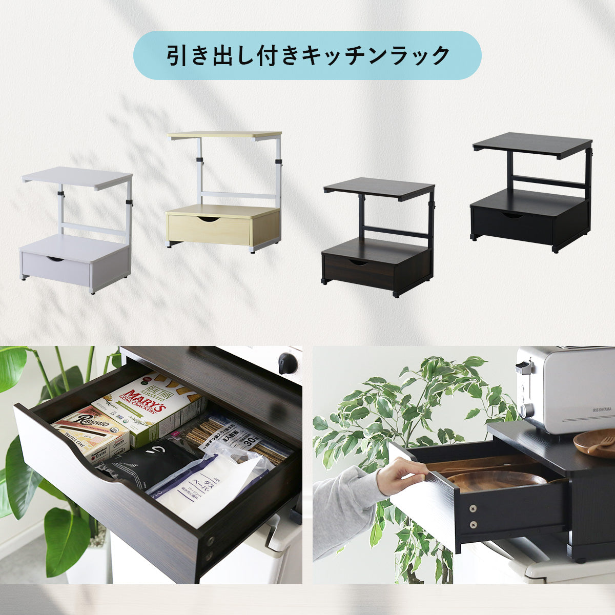 冷蔵庫上収納　【スライド棚タイプ｜引出し付きタイプ】トルト