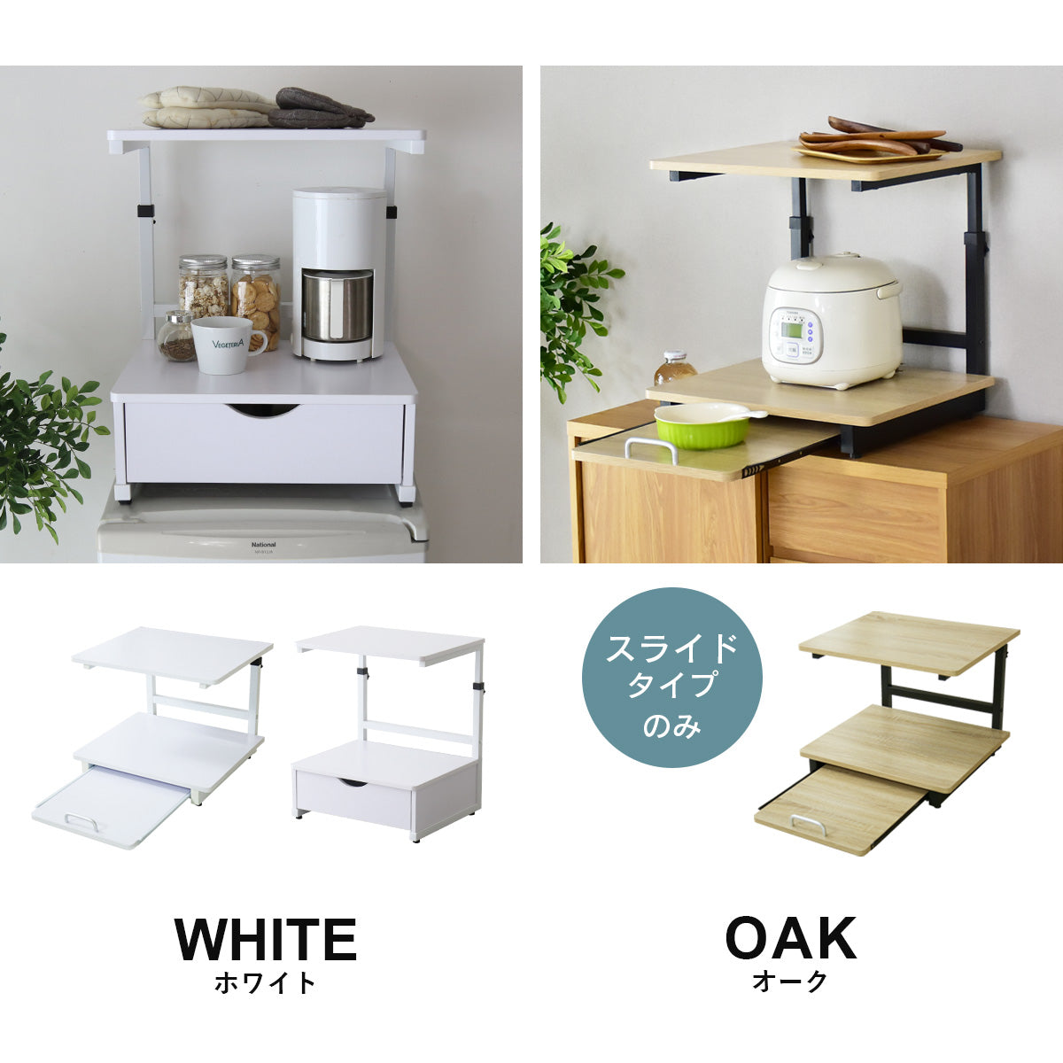 冷蔵庫上収納　【スライド棚タイプ｜引出し付きタイプ】トルト