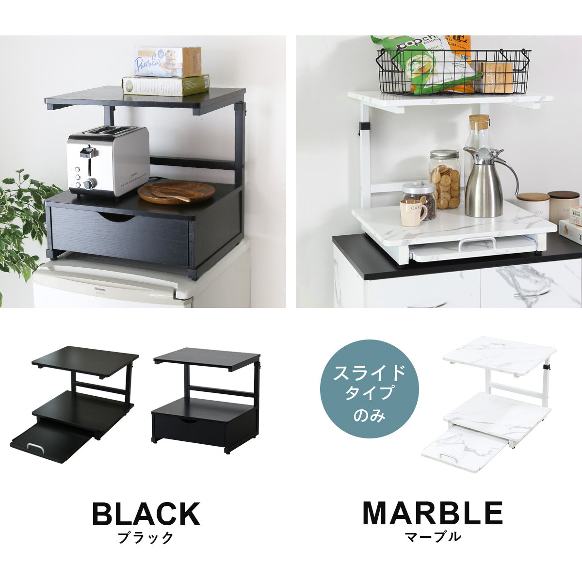 冷蔵庫上収納　【スライド棚タイプ｜引出し付きタイプ】トルト