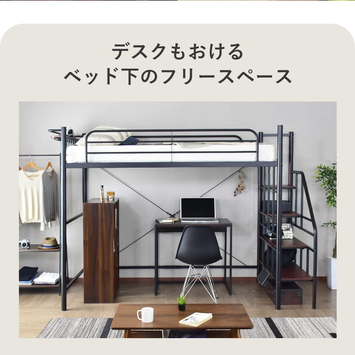 階段付きロフトベッド  トレップ