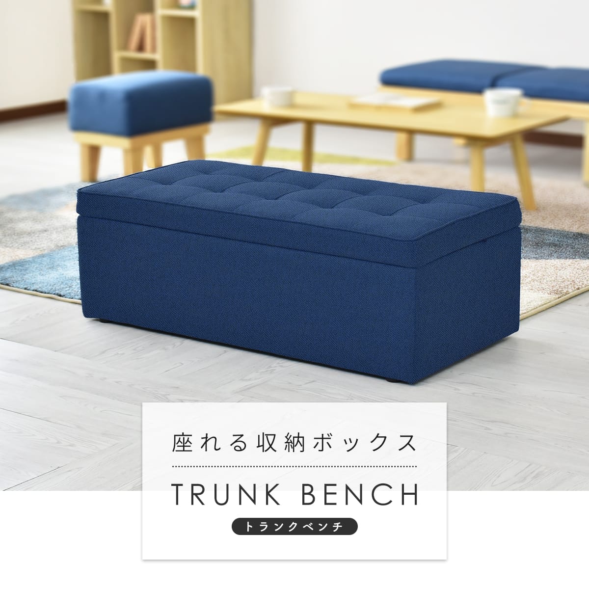 収納スツール トランクベンチ