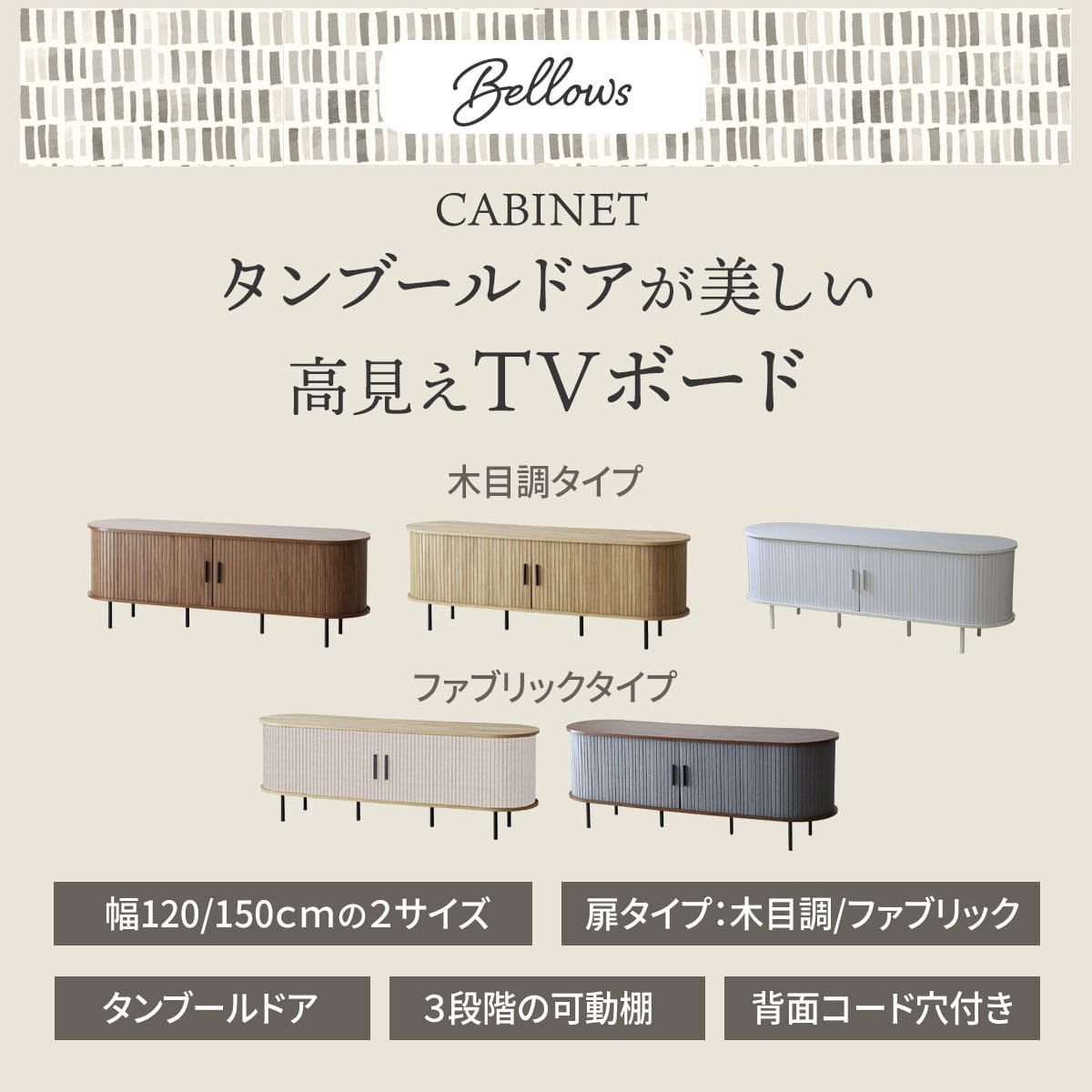 テレビボードベローズ　幅120㎝/150㎝