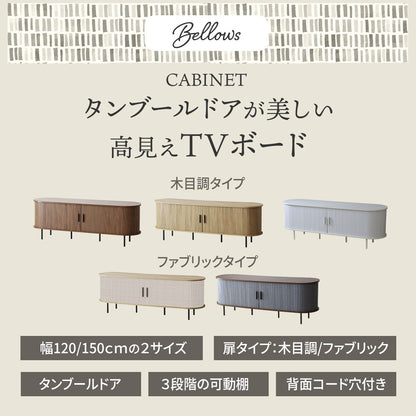 テレビボードベローズ　幅120㎝/150㎝