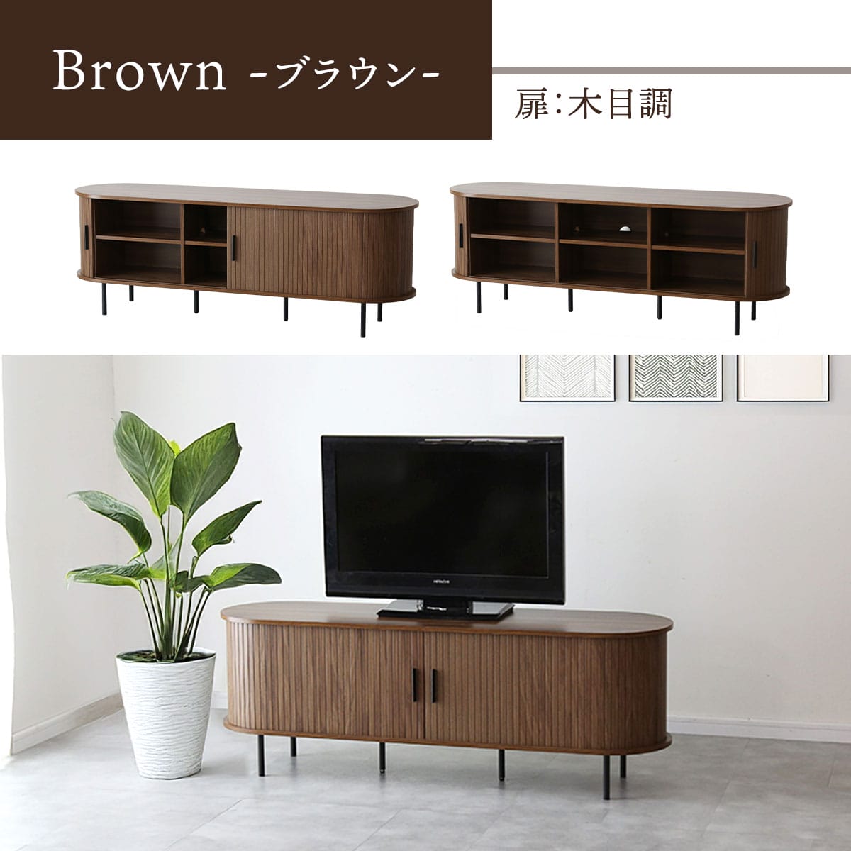 doris タンブール式扉(蛇腹扉)がおしゃれなテレビボード 幅120㎝/150