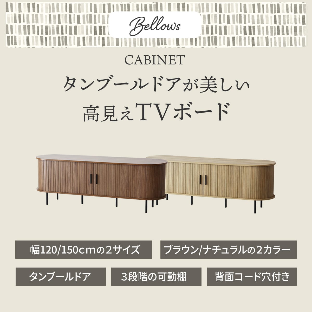 テレビボードベローズ　幅120㎝/150㎝