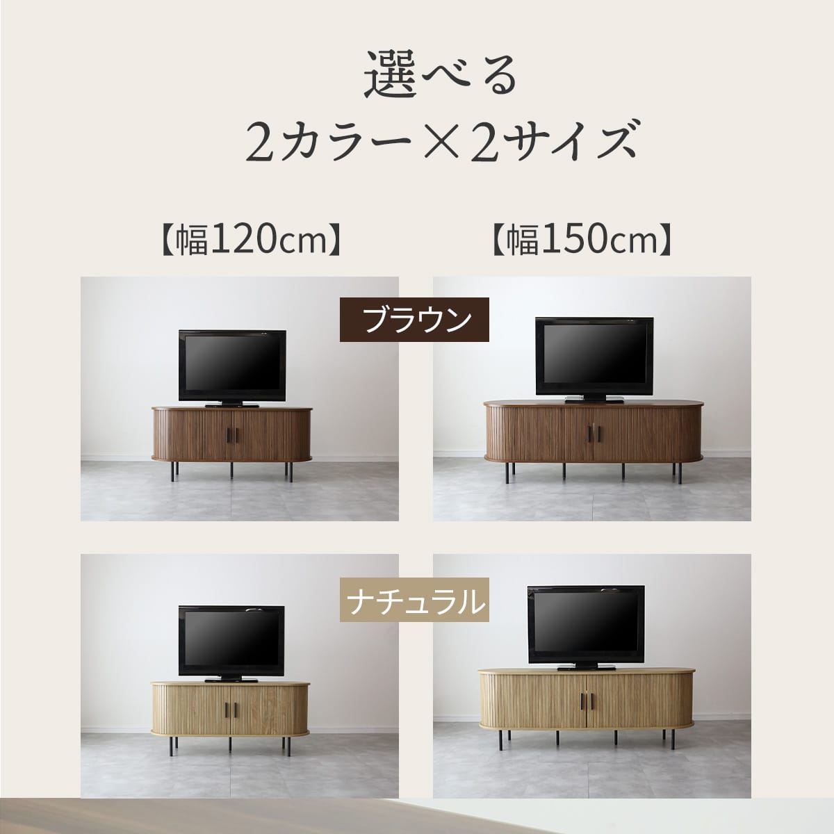 テレビボードベローズ　幅120㎝/150㎝