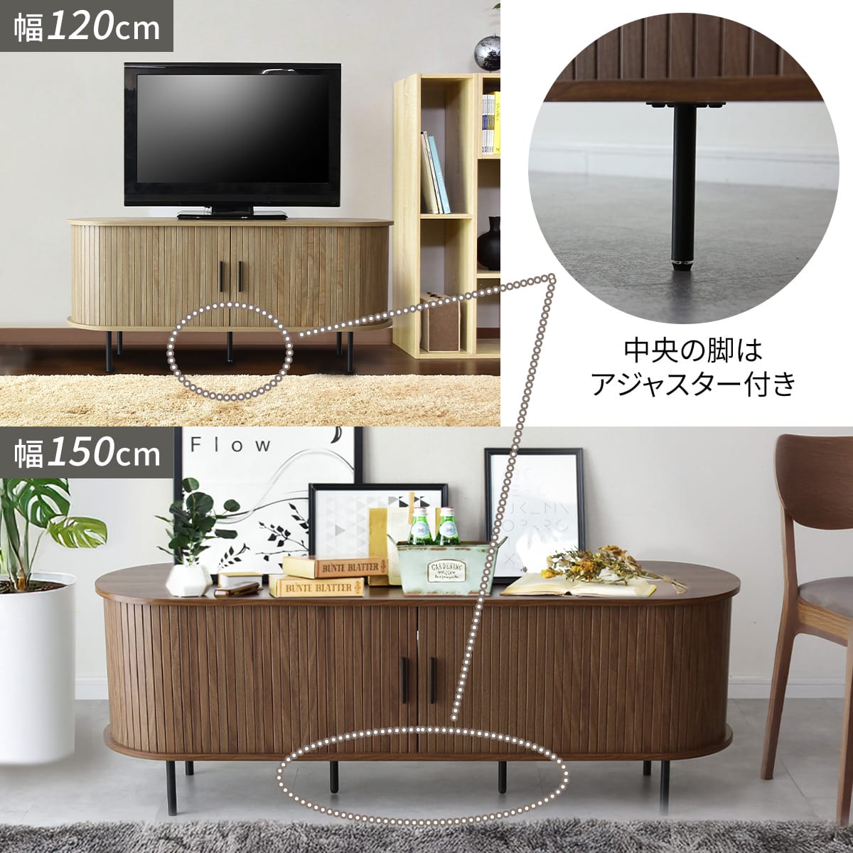テレビボードベローズ　幅120㎝/150㎝