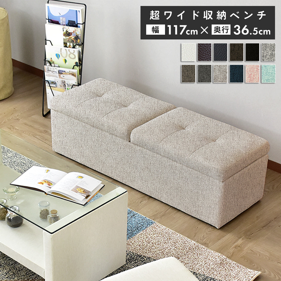 【幅117】収納スツール  ツインベンチ