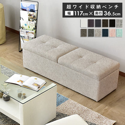 【幅117】収納スツール  ツインベンチ