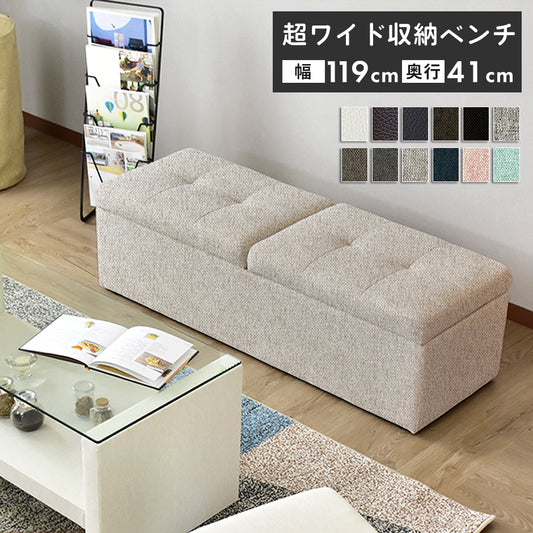 【幅119】収納スツール  ツインベンチ