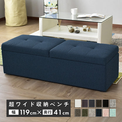 【幅119】収納スツール  ツインベンチ