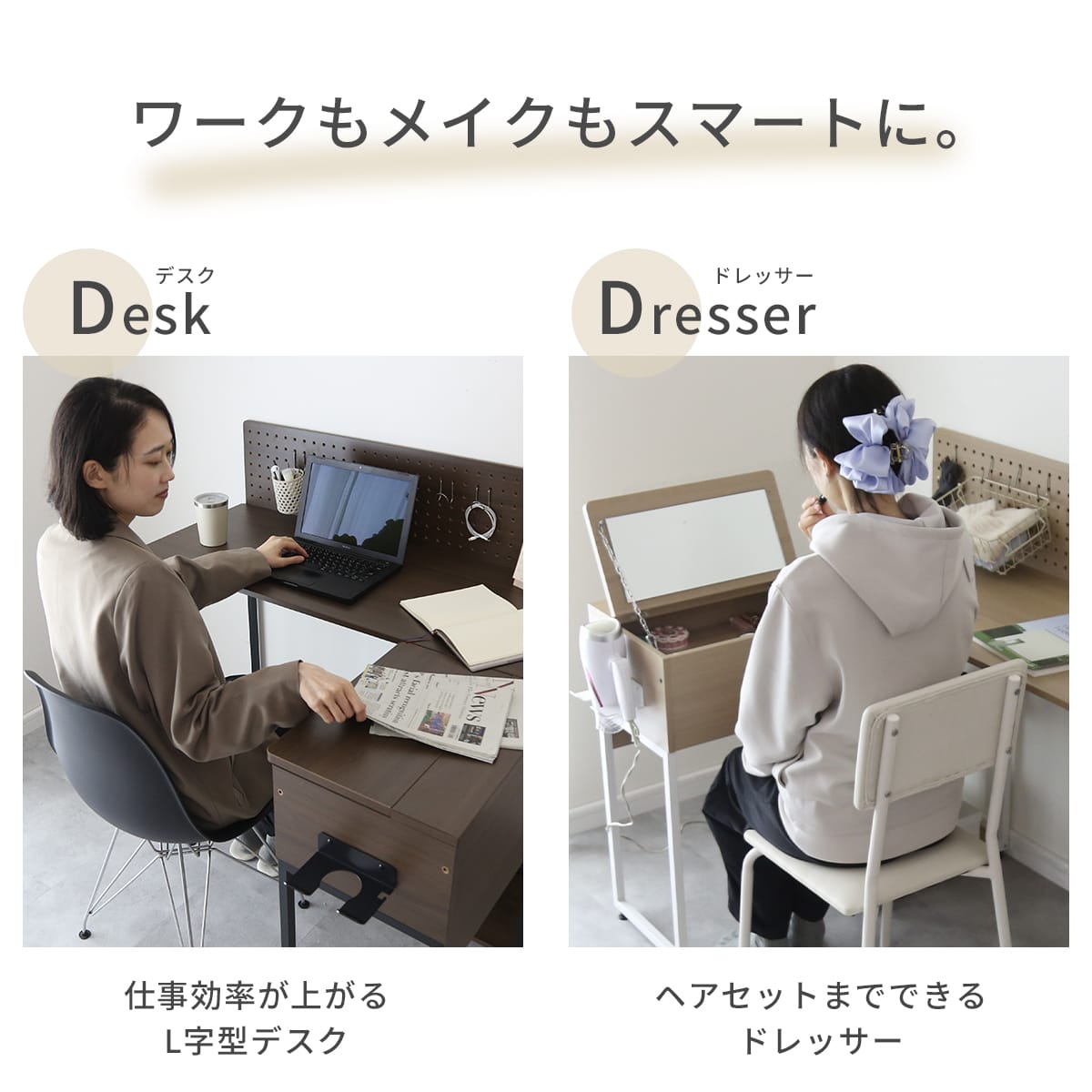 ドレッサーになるL字型デスク ベスパー – ドリス公式