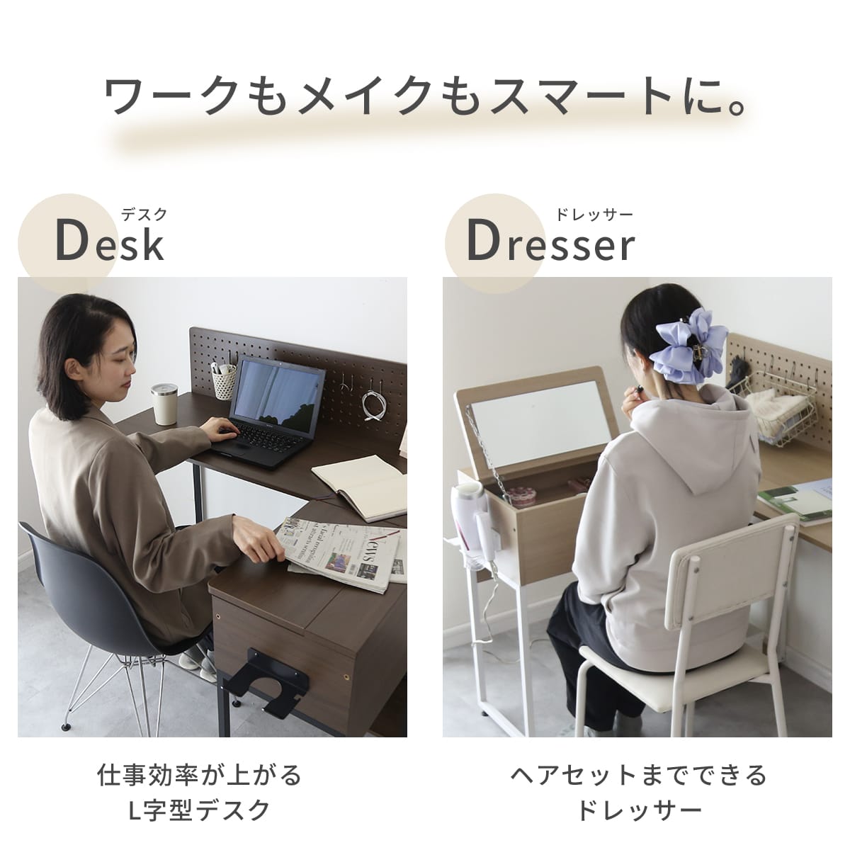 ドレッサーになるL字型デスク ベスパー