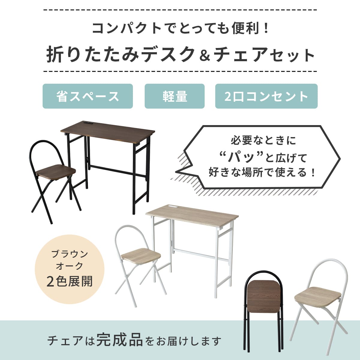 簡易デスクならこれ1台でOK！｜折りたたみ式デスク＆チェアセット ユノ
