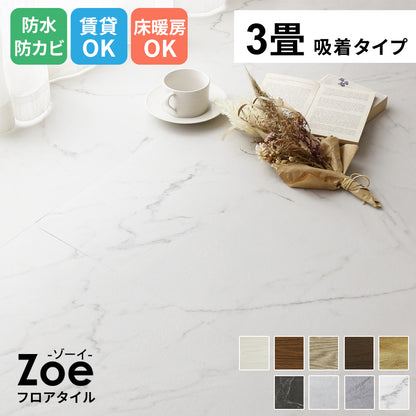 フロアマット　3畳用（1畳分×３）　ゾーイ