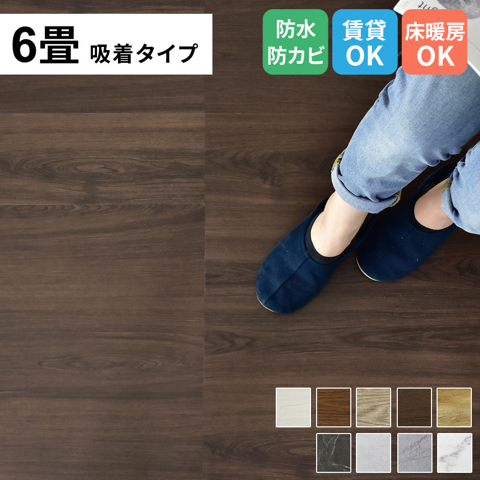 フロアマット　6畳用（1畳分×６）　ゾーイ