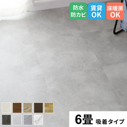 フロアマット　6畳用（1畳分×６）　ゾーイ