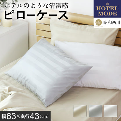 【63×43】ホテルモード ピローケース 枕カバー