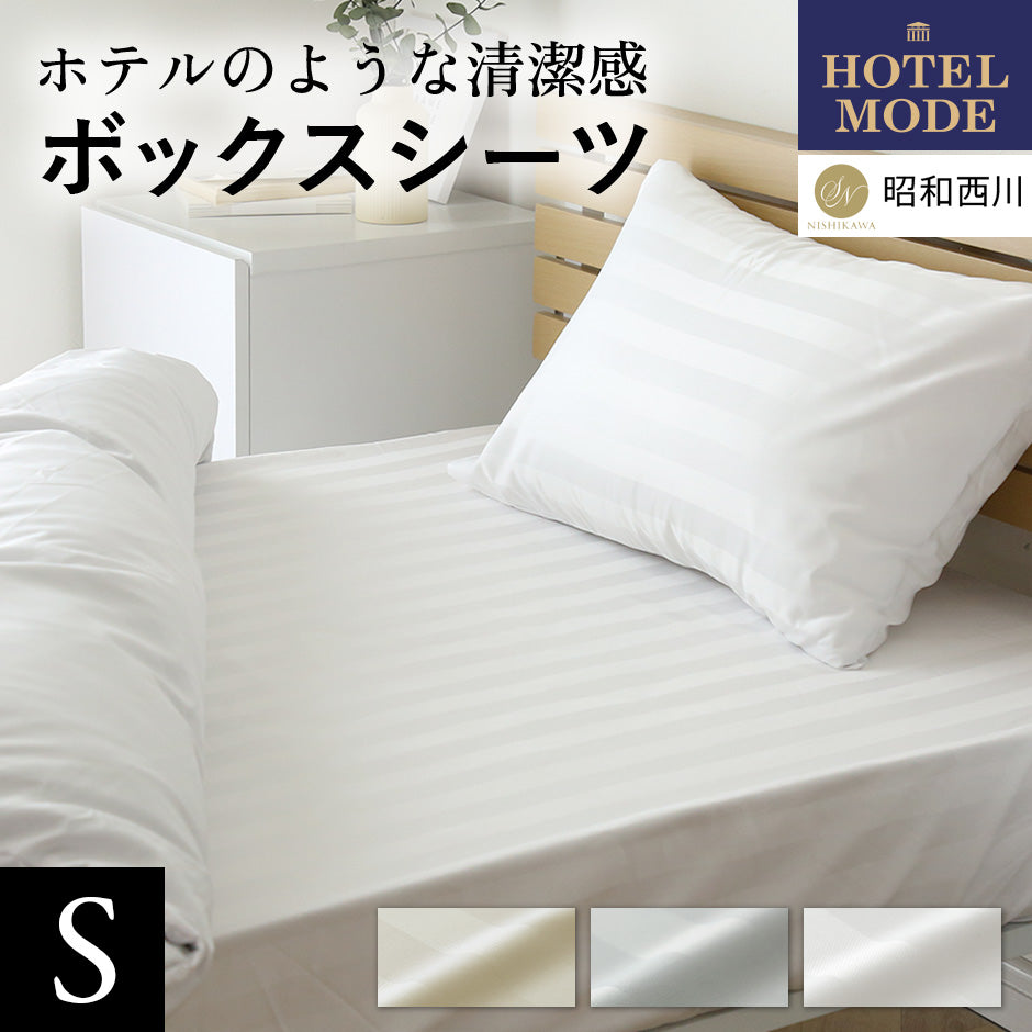 【100×20】ホテルモード ボックスシーツ S
