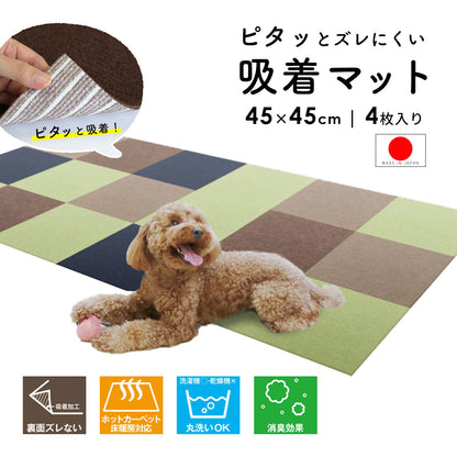 【4枚入り】 ずれにくい吸着カーペット45×45