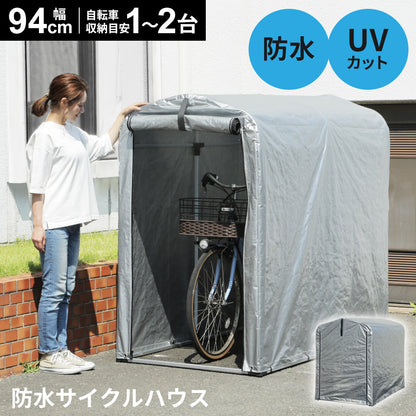 【幅94】 アルミサイクルハウス ルシール95cm