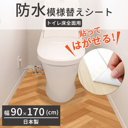 【防水】 トイレ リメイクシート トイレ模様替えシート 90×170
