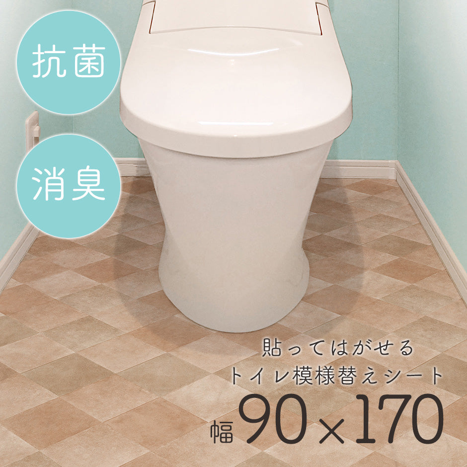 【抗菌・防水】 トイレ模様替えシート 90×170