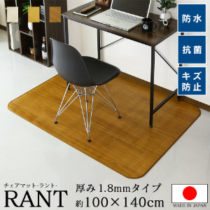 【100×140】 日本製チェアマット ラント