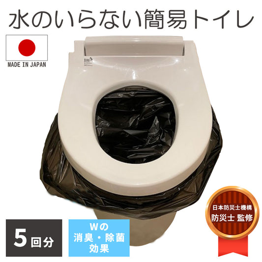 【防災用品】 消臭・抗菌効果に優れた簡易トイレ5回分
