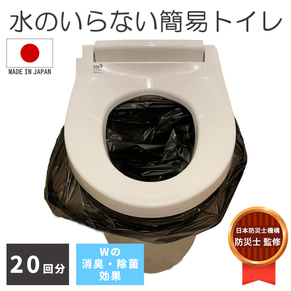 【防災用品】 消臭・抗菌効果に優れた簡易トイレ20回分