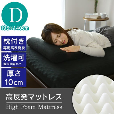 マットレス ダブル 高反発 枕付き 厚さ10cm 高反発マットレス D