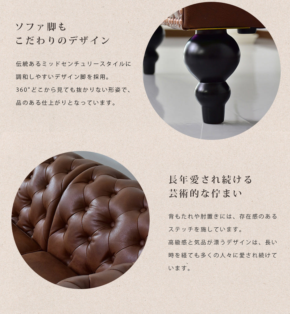 幅205] ソファー 3人用 チェスターフィールド ヴィンテージ風
