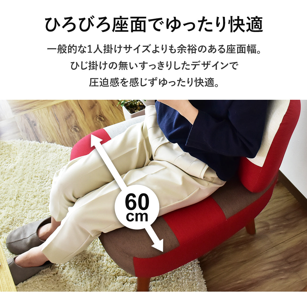 幅60] ソファー ひとりがけ 1人用 チェア パッチワーク