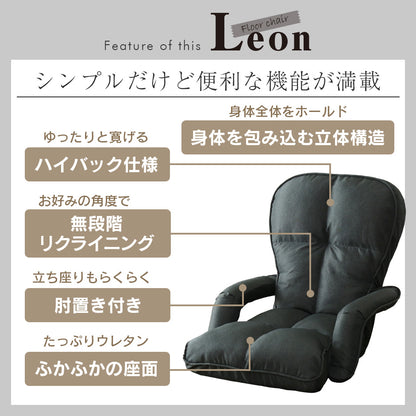 座椅子 レオン