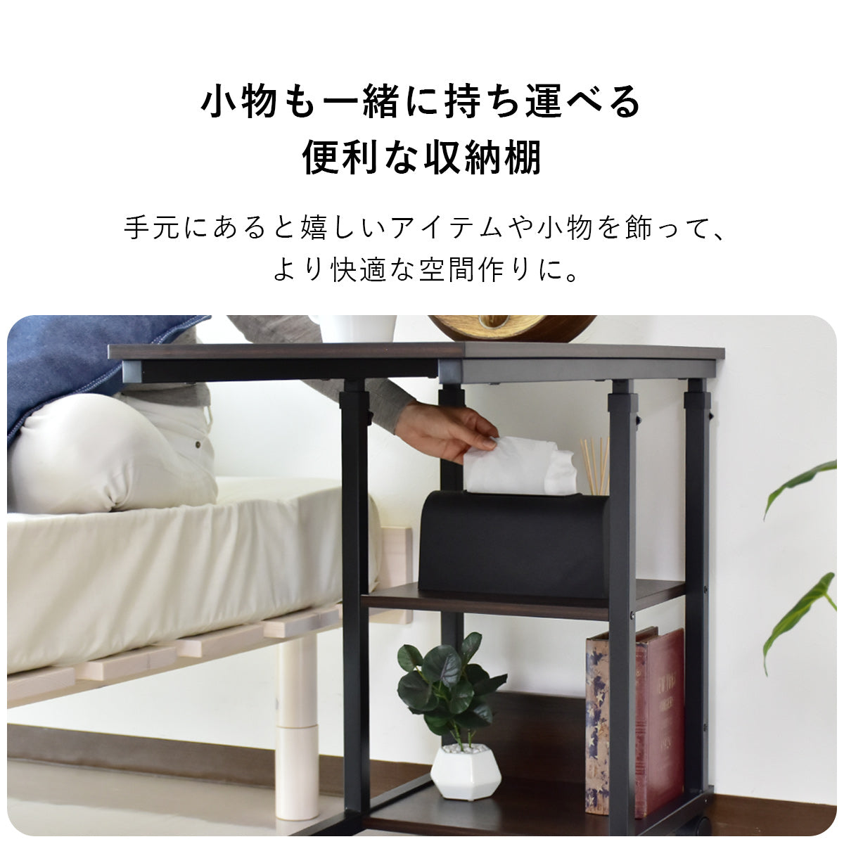 便利なベッドサイドテーブル 幅40×奥行40×高さ58㎝机/テーブル